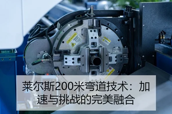 莱尔斯200米弯道技术：加速与挑战的完美融合