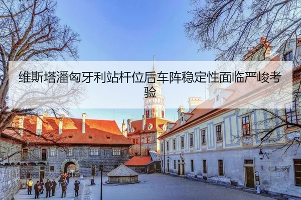 wei-si-ta-pan-xiong-ya-li-zhan-gan-wei-hou-che-zhen-wen-ding-xing-mian-lin-yan-jun-kao-yan-3-524.jpg