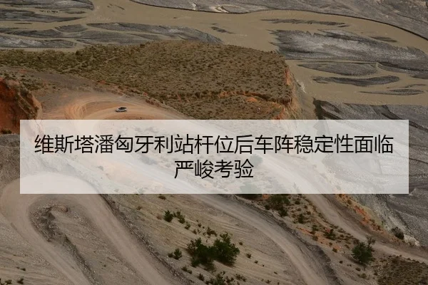 维斯塔潘匈牙利站杆位后车阵稳定性面临严峻考验