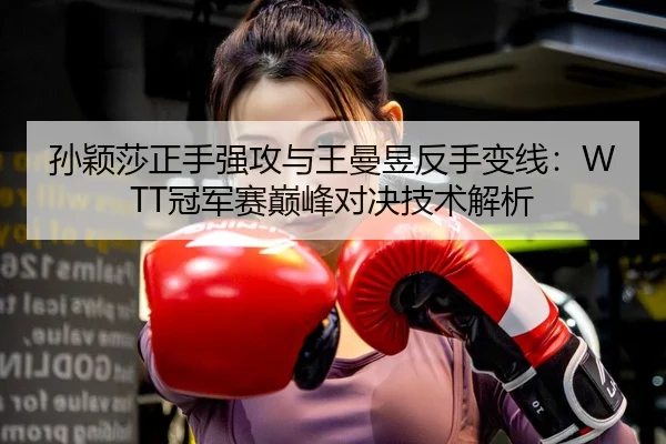 sun-ying-sha-zheng-shou-qiang-gong-yu-wang-man-yu-fan-shou-bian-xian-guan-jun-sai-dian-feng-dui-jue-ji-shu-jie-xi-2-570.jpg