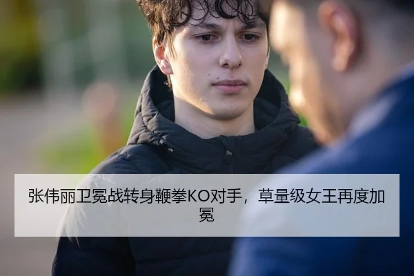 张伟丽卫冕战转身鞭拳KO对手，草量级女王再度加冕