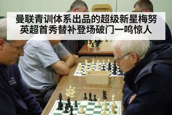 曼联青训体系出品的超级新星梅努英超首秀替补登场破门一鸣惊人