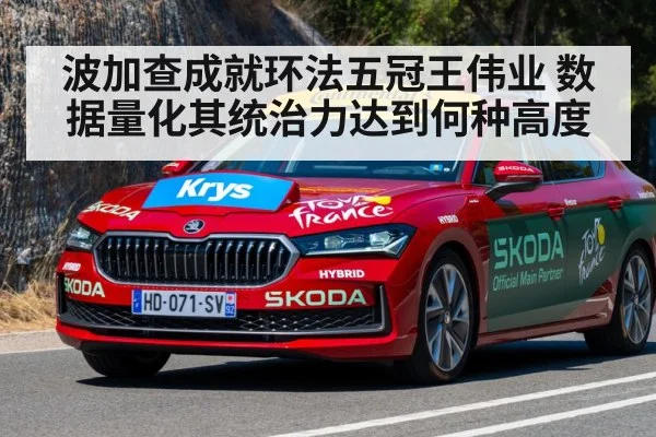 波加查成就环法五冠王伟业 数据量化其统治力达到何种高度