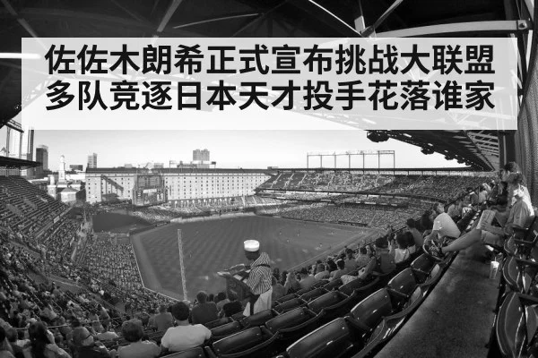 佐佐木朗希正式宣布挑战大联盟多队竞逐日本天才投手花落谁家