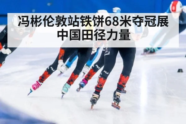 冯彬伦敦站铁饼68米夺冠展中国田径力量