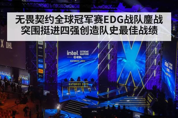 无畏契约全球冠军赛EDG战队鏖战突围挺进四强创造队史最佳战绩