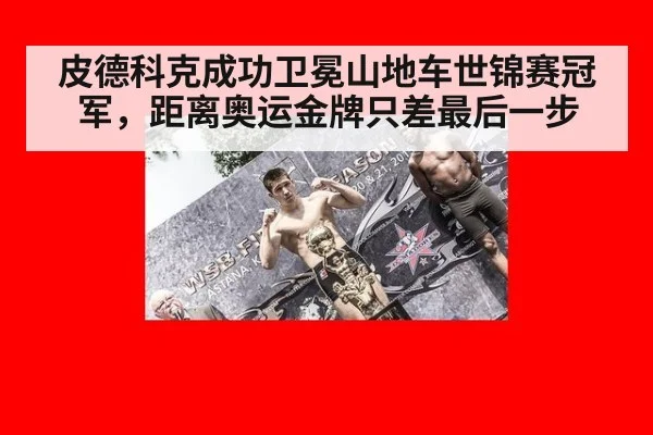 皮德科克成功卫冕山地车世锦赛冠军,距离奥运金牌只差最后一步