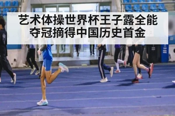艺术体操世界杯王子露全能夺冠摘得中国历史首金
