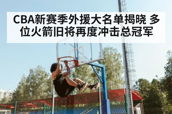 CBA新赛季外援大名单揭晓 多位火箭旧将再度冲击总冠军