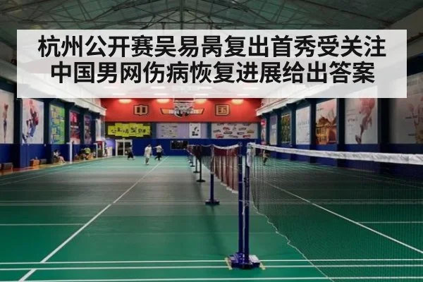 杭州公开赛吴易昺复出首秀受关注 中国男网伤病恢复进展给出答案