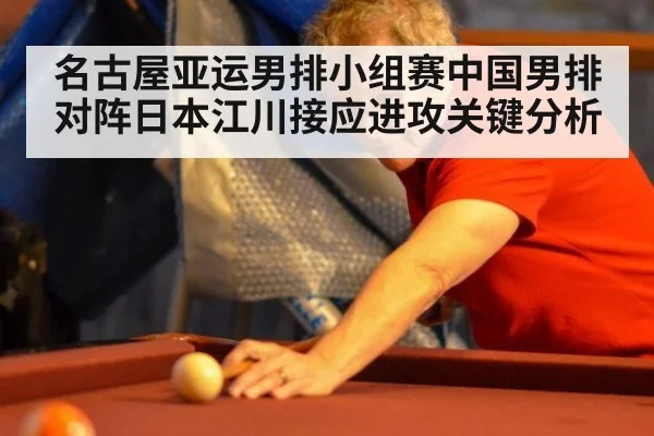 名古屋亚运男排小组赛中国男排对阵日本江川接应进攻关键分析