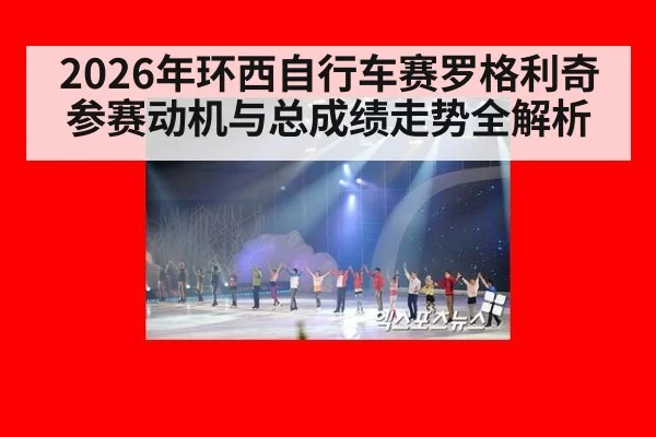 2026年环西自行车赛罗格利奇参赛动机与总成绩走势全解析