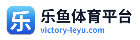 乐鱼体育平台